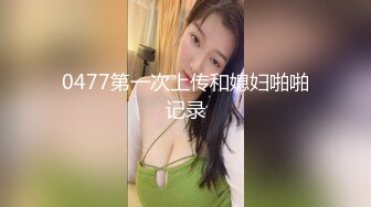 0477第一次上传和媳妇啪啪记录