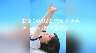 一本道 040920_996 ときめき ～ケバ過ぎる彼女～