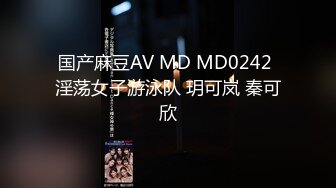 国产麻豆AV MD MD0242 淫荡女子游泳队 玥可岚 秦可欣