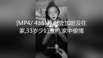 [MP4/ 438M] 老公加班没在家,33岁少妇邀约,家中偷情