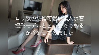 ロリ系の结构可爱い素人水着撮影モデルとどこまでできるか検证してみました