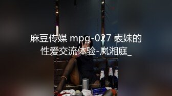 麻豆传媒 mpg-027 表妹的性爱交流体验-岚湘庭_