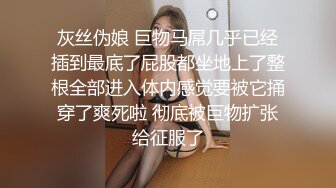 灰丝伪娘 巨物马屌几乎已经插到最底了屁股都坐地上了整根全部进入体内感觉要被它捅穿了爽死啦 彻底被巨物扩张给征服了