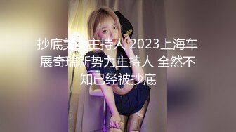 抄底美女主持人 2023上海车展奇瑞新势力主持人 全然不知已经被抄底