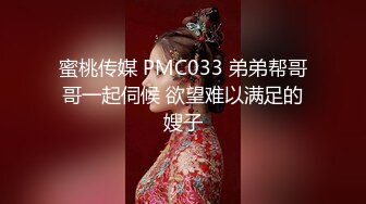 蜜桃传媒 PMC033 弟弟帮哥哥一起伺候 欲望难以满足的嫂子