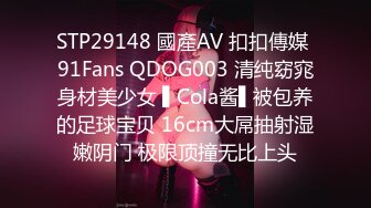 STP29148 國產AV 扣扣傳媒 91Fans QDOG003 清纯窈窕身材美少女 ▌Cola酱▌被包养的足球宝贝 16cm大屌抽射湿嫩阴门 极限顶撞无比上头