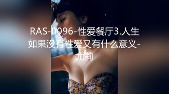 RAS-0096-性爱餐厅3.人生如果没有性爱又有什么意义-尤莉