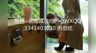 绝色~云南诚信约P~加VXQQ:3341403030 男勿扰