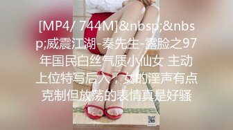 [MP4/ 744M]&nbsp;&nbsp;威震江湖-秦先生-露脸之97年国民白丝气质小仙女 主动上位特写后入，女的淫声有点克制但放荡的表情真是好骚