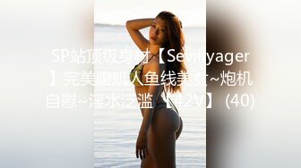 SP站顶级身材【Seviliyager】完美腹肌人鱼线美女~炮机自慰~淫水泛滥 【42V】 (40)