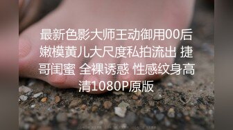 最新色影大师王动御用00后嫩模黄儿大尺度私拍流出 捷哥闺蜜 全裸诱惑 性感纹身高清1080P原版