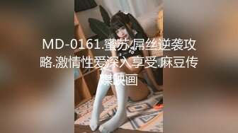 MD-0161.蜜苏.屌丝逆袭攻略.激情性爱深入享受.麻豆传媒映画