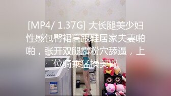 [MP4/ 1.37G] 大长腿美少妇性感包臀裙高跟鞋居家夫妻啪啪，张开双腿露粉穴舔逼，上位骑乘猛操美臀