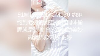 91制片厂 91YCM030 约炮约到老婆的闺蜜 美艳胴体偷腥就是刺激 肏穴更带劲美妙高潮犹豫未尽 羽婷