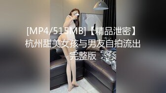 [MP4/515MB]【精品泄密】杭州甜美女孩与男友自拍流出完整版