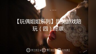 【玩偶姐姐系列】甜美游戏陪玩（四）终章