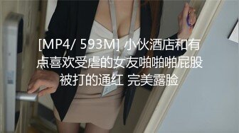 [MP4/ 593M] 小伙酒店和有点喜欢受虐的女友啪啪啪屁股被打的通红 完美露脸