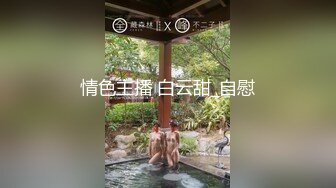 情色主播 白云甜_自慰