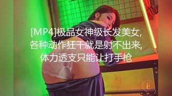 [MP4]极品女神级长发美女,各种动作狂干就是射不出来,体力透支只能让打手枪