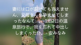 妻には口が裂けても言えません、义母さんを孕ませてしまったなんて…。-1泊2日の温泉旅行で、我を忘れて中出ししまくった仆。- 安みなみ