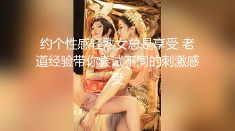 约个性感轻熟女总是享受 老道经验带你尝试不同的刺激感受