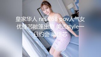 皇家华人 ras 268 pov人气女优佳芯敞篷出游 美式style一日约会 梁佳芯