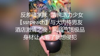 ✿反差骚学妹✿清纯活力少女〖ssrpeach〗与大肉棒男友酒店激情之夜，风骚气质极品身材让人看了就想侵犯