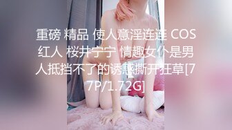 重磅 精品 使人意淫连连 COS红人 桜井宁宁 情趣女仆是男人抵挡不了的诱惑撕开狂草[77P/1.72G]