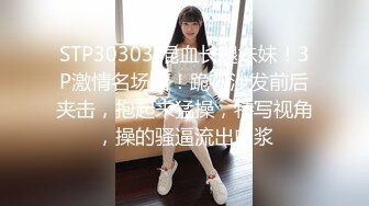 STP30303 混血长腿妹妹！3P激情名场面！跪在沙发前后夹击，抱起来猛操，特写视角，操的骚逼流出白浆