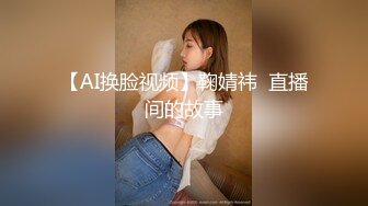 【AI换脸视频】鞠婧祎  直播间的故事