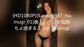 (HD1080P)(S-cute)(987_tsumugi_01)奥トントンが気持ちよ過ぎるエッチ Tsumugi