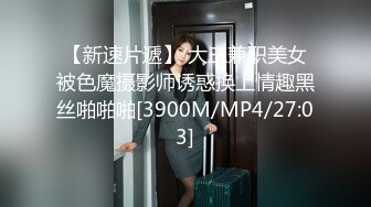 【新速片遞】 大三兼职美女被色魔摄影师诱惑换上情趣黑丝啪啪啪[3900M/MP4/27:03]