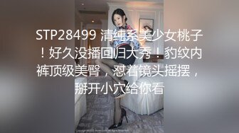 STP28499 清纯系美少女桃子！好久没播回归大秀！豹纹内裤顶级美臀，怼着镜头摇摆，掰开小穴给你看