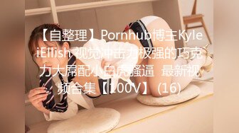 【自整理】Pornhub博主KyleiEllish 视觉冲击力极强的巧克力大屌配小白虎骚逼  最新视频合集【100V】 (16)