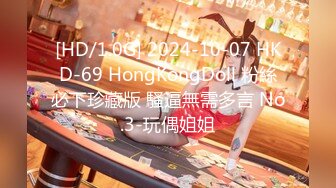 [HD/1.0G] 2024-10-07 HKD-69 HongKongDoll 粉絲必下珍藏版 騷逼無需多言 No.3-玩偶姐姐