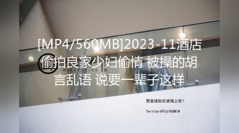 [MP4/560MB]2023-11酒店偷拍良家少妇偷情 被操的胡言乱语 说要一辈子这样