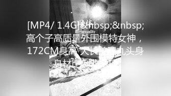 [MP4/ 1.4G]&nbsp;&nbsp;高个子高质量外围模特女神，172CM身高 大长美腿九头身身材比例非常棒