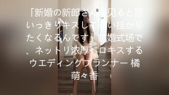 「新婚の新郎さんを见ると思いっきりキスして袭い挂かりたくなるんです」结婚式场で、ネットリ浓厚ベロキスするウエディングプランナー 橘萌々香