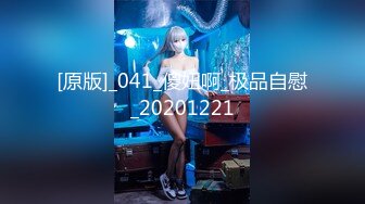 [原版]_041_傻妞啊_极品自慰_20201221