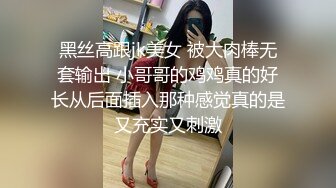 黑丝高跟jk美女 被大肉棒无套输出 小哥哥的鸡鸡真的好长从后面插入那种感觉真的是又充实又刺激