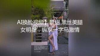 AI换脸视频】景甜 黑丝美腿女明星，纵享一字马激情