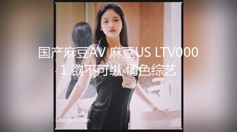 国产麻豆AV 麻豆US LTV0001 欲不可纵 情色综艺