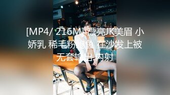 [MP4/ 216M] 漂亮JK美眉 小娇乳 稀毛粉鲍鱼 在沙发上被无套输出 内射