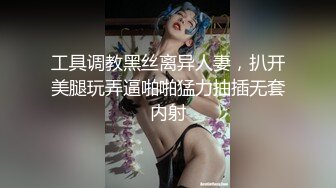 工具调教黑丝离异人妻，扒开美腿玩弄逼啪啪猛力抽插无套内射