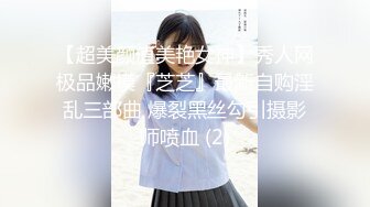 【超美颜值美艳女神】秀人网极品嫩模『芝芝』最新自购淫乱三部曲 爆裂黑丝勾引摄影师喷血 (2)