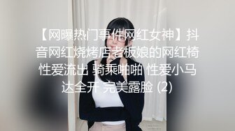 【网曝热门事件网红女神】抖音网红烧烤店老板娘的网红椅性爱流出 骑乘啪啪 性爱小马达全开 完美露脸 (2)