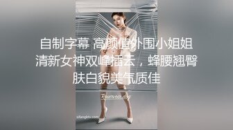 自制字幕 高颜值外围小姐姐清新女神双峰插云，蜂腰翘臀肤白貌美气质佳