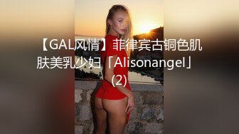 【GAL风情】菲律宾古铜色肌肤美乳少妇「Alisonangel」 (2)