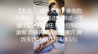 【乱伦❤️通奸大神】善良的小嫂子✿ 调教电击来测试一下嫂子扛不扛得住 不受控制的激臀 肉棒再后入爆艹嫩穴 爽炸天[80MB/MP4/8:55]