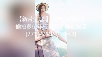 【新片速遞 】 澡堂子内部员偷拍多位年轻漂亮的美女洗澡[771M/MP4/28:43]